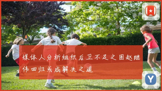 媒体人分析组织后卫不足之困赵继伟回归或成解决之道