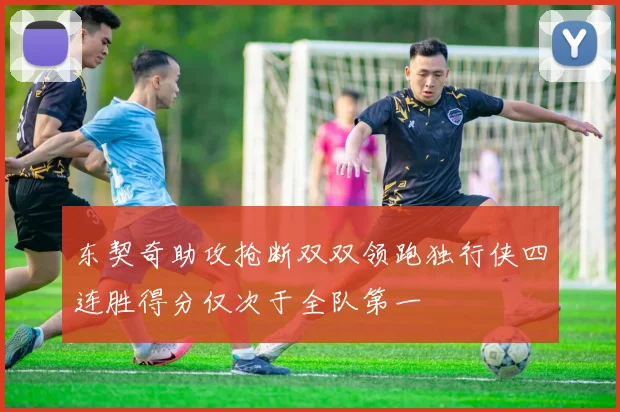 东契奇助攻抢断双双领跑独行侠四连胜得分仅次于全队第一