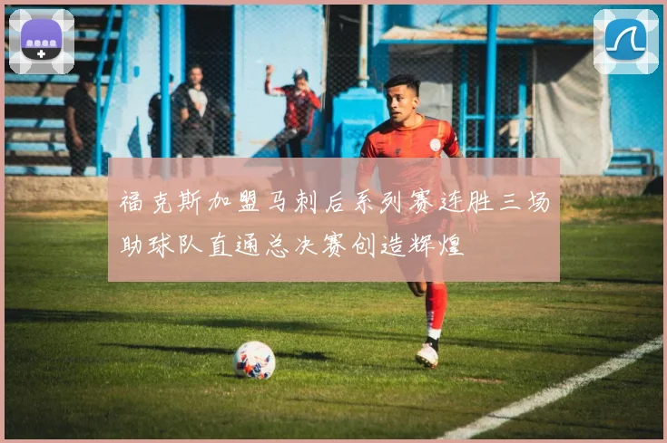 福克斯加盟马刺后系列赛连胜三场助球队直通总决赛创造辉煌