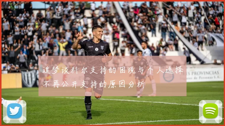 追梦谈科尔支持的困境与个人选择不再公开支持的原因分析
