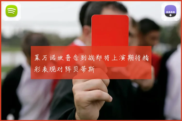 莱万诺坎普告别战即将上演期待精彩表现对阵贝蒂斯
