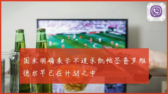 国米明确表示不追求凯帕签普罗维德尔早已在计划之中