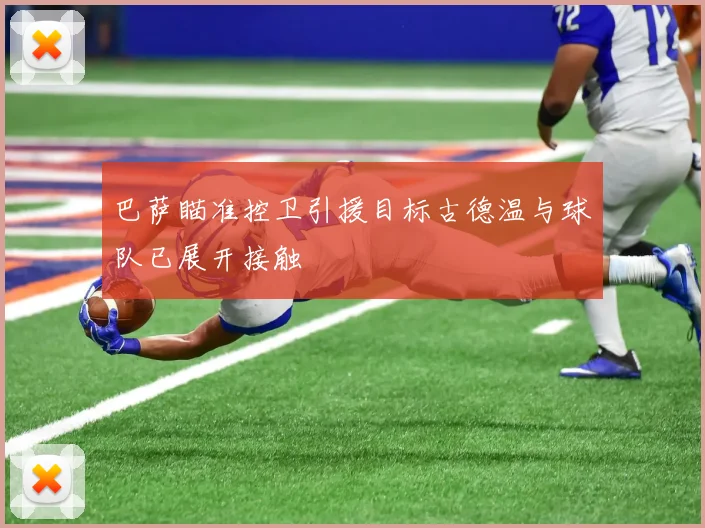 巴萨瞄准控卫引援目标古德温与球队已展开接触